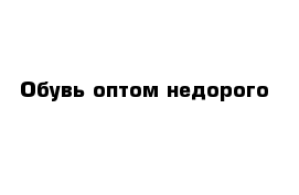 Обувь оптом недорого